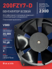 Вентилятор  200FZY7-D  - st-e.info - Пятигорск