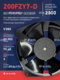 Вентилятор  200FZY7-D  - st-e.info - Пятигорск