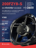 Вентилятор 200FZY-8S - st-e.info - Пятигорск