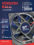 Вентилятор  VD8025H Ball (качения) 12V - st-e.info - Пятигорск