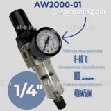 Фильтр масловлагоотделитель AW2000-01 - st-e.info - Пятигорск