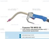Сварочная горелка TBi MOG 50 (без корпуса) для сварки самозащитной порошковой проволокой (без газа) - st-e.info - Пятигорск
