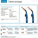 Горелка для полуавтоматической сваркиTBi 511-CC Expert, длина 5 m. - st-e.info - Пятигорск