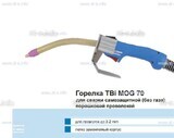 Сварочная горелка TBi MOG 70 (без корпуса) для сварки самозащитной порошковой проволокой (без газа)  c переключателем - st-e.info - Пятигорск