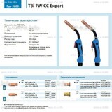 Горелка для полуавтоматической сварки TBi 7W-CC Expert, длина 4 m. - st-e.info - Пятигорск