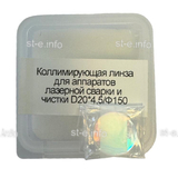 Фокусирующая линза для аппаратов лазерной сварки и чистки D20*4,5/Ф150 - st-e.info - Пятигорск