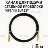 Канал для подачи стальной проволоки горелки SUP23T - L5 м - st-e.info - Пятигорск