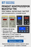 Ремонт контроллеров высоты THC и поставка запчастей – быстро, профессионально - st-e.info - Пятигорск