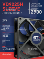 Вентилятор  VD 9225H sleeve (скольжения) 24V - st-e.info - Пятигорск
