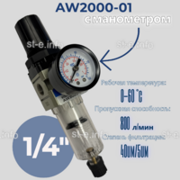 Фильтр масловлагоотделитель AW2000-01 - st-e.info - Пятигорск