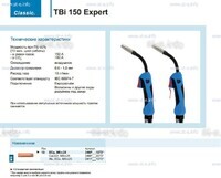 Горелка для полуавтоматической сварки TBi 150 Expert, длина 5 m. - st-e.info - Пятигорск