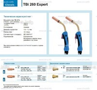 Горелка для полуавтоматической сварки TBi 260 Expert, длина 5 m. - st-e.info - Пятигорск