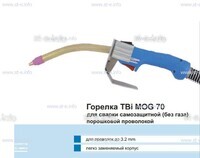 Сварочная горелка TBi MOG 70 (без корпуса) для сварки самозащитной порошковой проволокой (без газа) - st-e.info - Пятигорск