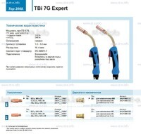 Горелка для полуавтоматической сварки TBi 7G Expert, длина 5 m. - st-e.info - Пятигорск