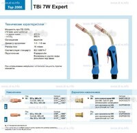 Горелка для полуавтоматической сварки TBi  7W Expert, длина 5 m. - st-e.info - Пятигорск