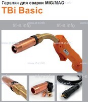 Горелка полуавтоматическая  TBi Basic 411 orange-ESW, длинна рукава 5 метров - st-e.info - Пятигорск