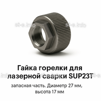 Гайка лазерной головки SUP23P - st-e.info - Пятигорск
