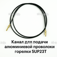 Канал для подачи алюминиевой проволоки горелки SUP23T - L5 м - st-e.info - Пятигорск