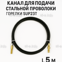 Канал для подачи стальной проволоки горелки SUP23T - L5 м - st-e.info - Пятигорск