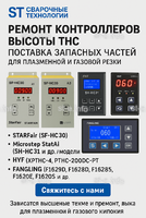 Ремонт контроллеров высоты THC и поставка запчастей – быстро, профессионально - st-e.info - Пятигорск