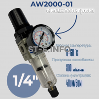 Фильтр масловлагоотделитель AW2000-01 - st-e.info - Пятигорск