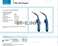 Горелка для полуавтоматической сварки TBi 150 Expert, длина 4 метра - st-e.info - Пятигорск