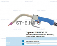 Сварочная горелка TBi MOG 50 (без корпуса) для сварки самозащитной порошковой проволокой (без газа)  c переключателем - st-e.info - Пятигорск