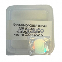Фокусирующая линза для аппаратов лазерной сварки и чистки D20*4,5/Ф150 - st-e.info - Пятигорск