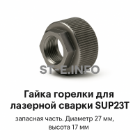 Гайка лазерной головки SUP23P - st-e.info - Пятигорск