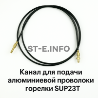 Канал для подачи алюминиевой проволоки горелки SUP23T - L5 м - st-e.info - Пятигорск