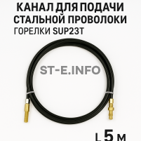 Канал для подачи стальной проволоки горелки SUP23T - L5 м - st-e.info - Пятигорск
