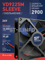 Вентилятор  VD 9225M sleeve (скольжения) 24V, 0.15А - st-e.info - Пятигорск