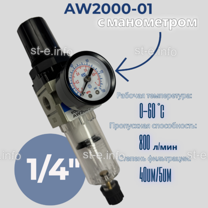 Фильтр масловлагоотделитель AW2000-01 - st-e.info - Пятигорск