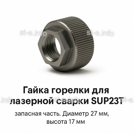 Гайка лазерной головки SUP23P - st-e.info - Пятигорск