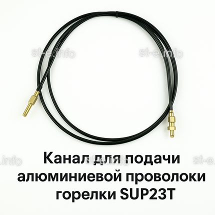 Канал для подачи алюминиевой проволоки горелки SUP23T - L5 м - st-e.info - Пятигорск