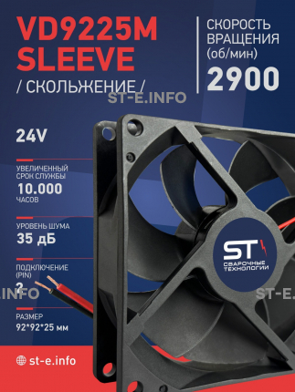 Вентилятор  VD 9225M sleeve (скольжения) 24V, 0.15А - st-e.info - Пятигорск